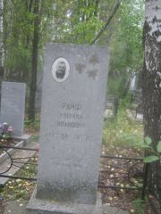 Райф Михаил Иванович, Екатеринбург, Северное кладбище