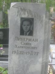 Либерман Семен Харитонович, Екатеринбург, Северное кладбище