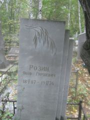 Розин Яков Гиршевич, Екатеринбург, Северное кладбище