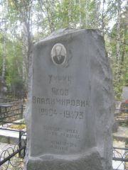 Хинич Яков Владимирович, Екатеринбург, Северное кладбище