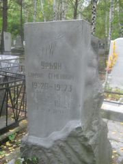 Урьян Самуил Семенович, Екатеринбург, Северное кладбище