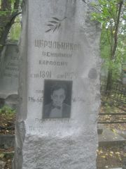 Цырульников Вениамин Карпович, Екатеринбург, Северное кладбище