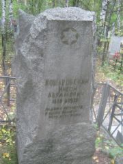Кошаровский Нисон Абрамович, Екатеринбург, Северное кладбище