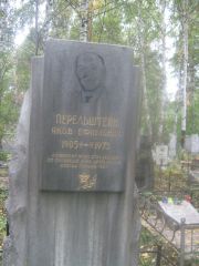 Перельштейн Яков Ефимович, Екатеринбург, Северное кладбище