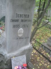 Зевелев Самуил Лазаревич, Екатеринбург, Северное кладбище