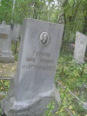 Герман Борух Аронович, Екатеринбург, Северное кладбище