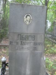 Львов Илья Харитонович, Екатеринбург, Северное кладбище