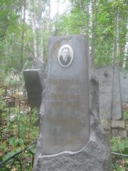 Либерман Мотель Хайкелевич, Екатеринбург, Северное кладбище