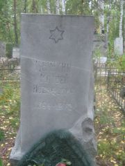 Цымкин Матвей Иосифович, Екатеринбург, Северное кладбище