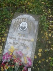 Риф Абрам Соломонович, Екатеринбург, Северное кладбище