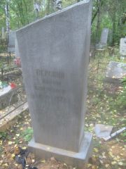 Перская Геня Ароновна, Екатеринбург, Северное кладбище