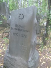Иоффе Абрам Маркович, Екатеринбург, Северное кладбище