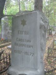 Коган Савелий Лазаревич, Екатеринбург, Северное кладбище