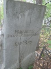 Роднянский Иосиф Соломонович, Екатеринбург, Северное кладбище