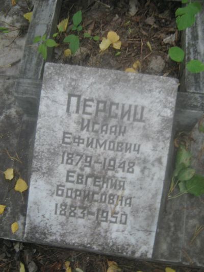 Персиц Евгения Борисовна