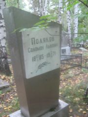 Поляков Соломон Львович, Екатеринбург, Северное кладбище
