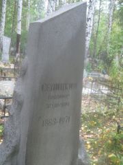Селицкий Владимир Захарович, Екатеринбург, Северное кладбище