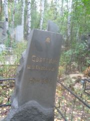 Святский Шая-Бер Нохимович, Екатеринбург, Северное кладбище