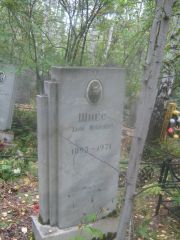 Шиес Хаим Мошкович, Екатеринбург, Северное кладбище