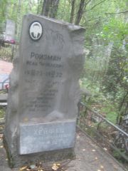 Ройзман Исак Яковлевич, Екатеринбург, Северное кладбище