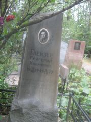 Глейзер Григорий Хаимович, Екатеринбург, Северное кладбище