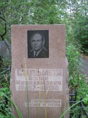 Сальман Исаак Минахимович, Екатеринбург, Северное кладбище