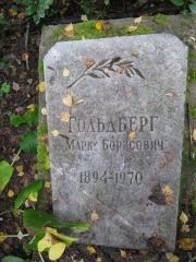 Гольдберг Марк Борисович, Екатеринбург, Северное кладбище
