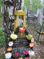 Бляхер Рафаил Лазаревич, Екатеринбург, Северное кладбище
