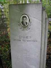 Шейнкер Исаак Абрамович, Екатеринбург, Северное кладбище