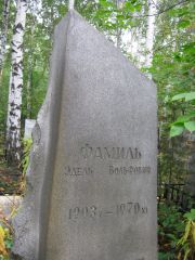 Фамиль Эдель Вольфович, Екатеринбург, Северное кладбище