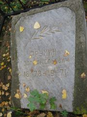Фрумин Залман Ельевич, Екатеринбург, Северное кладбище