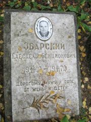 Збарский Ехескель Бенционович, Екатеринбург, Северное кладбище