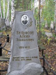 Вульфсон Лейзер Залманович, Екатеринбург, Северное кладбище