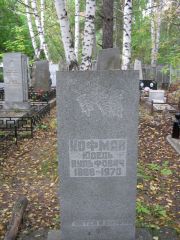 Кофман Юдель Вульфович, Екатеринбург, Северное кладбище