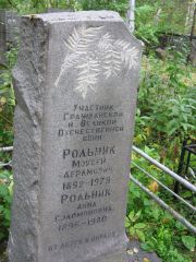 Рольник Моисей Абрамович, Екатеринбург, Северное кладбище