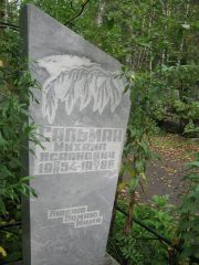 Сальман Михаил Исаакович, Екатеринбург, Северное кладбище
