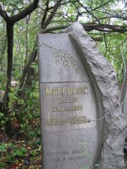 Маргулис Иосиф Ефимович, Екатеринбург, Северное кладбище