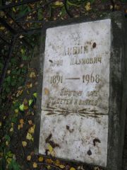 Либин Арон Наумович, Екатеринбург, Северное кладбище