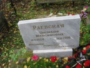 Раевская Цицилия Максимовна, Екатеринбург, Северное кладбище