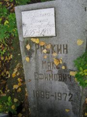 Раскин Макс Ефимович, Екатеринбург, Северное кладбище
