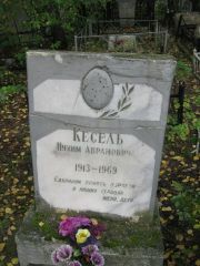 Кесель Нухим Аврамович, Екатеринбург, Северное кладбище