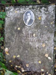 Ревинзон Иона Михайлович, Екатеринбург, Северное кладбище