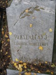 Райхельгауз Соломон Моисеевич, Екатеринбург, Северное кладбище