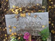 Райхельгауз Фрида Моисеевна, Екатеринбург, Северное кладбище