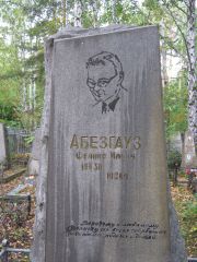 Абергауз Феликс Ильич, Екатеринбург, Северное кладбище
