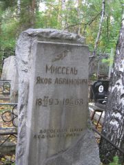 Миссель Яков Абрамович, Екатеринбург, Северное кладбище