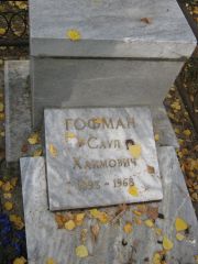 Гофман Саул Хаимович, Екатеринбург, Северное кладбище