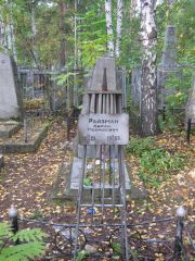 Райзман Абрам Менашевич, Екатеринбург, Северное кладбище