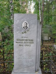 Кошаровский Михаил Нисонович, Екатеринбург, Северное кладбище