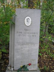 Кунин Карп Соломонович, Екатеринбург, Северное кладбище